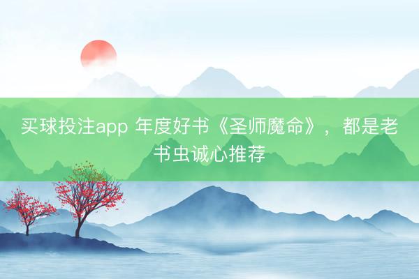 买球投注app 年度好书《圣师魔命》，都是老书虫诚心推荐