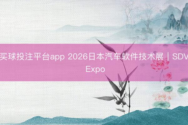 买球投注平台app 2026日本汽车软件技术展｜SDV Expo