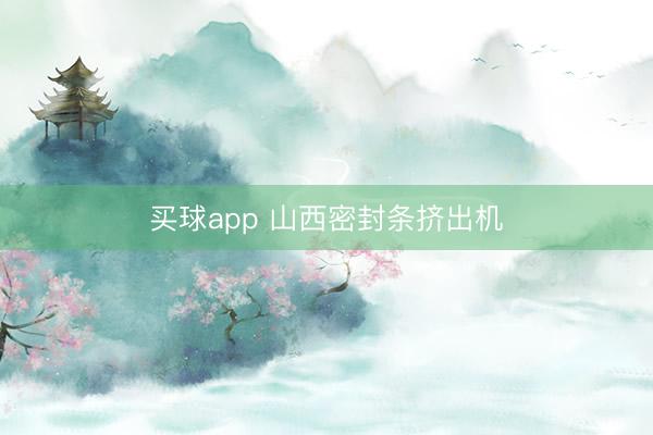 买球app 山西密封条挤出机