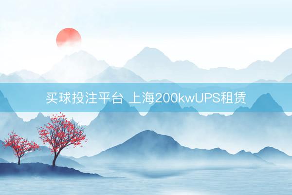 买球投注平台 上海200kwUPS租赁