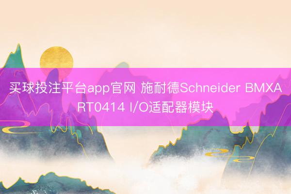 买球投注平台app官网 施耐德Schneider BMXART0414 I/O适配器模块