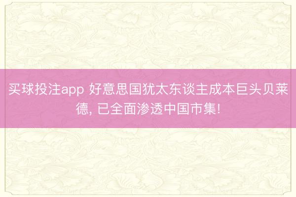 买球投注app 好意思国犹太东谈主成本巨头贝莱德, 已全面渗透中国市集!