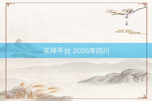 买球平台 2026年四川