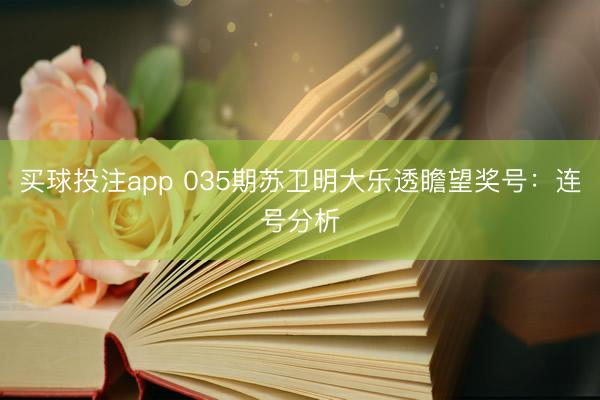 买球投注app 035期苏卫明大乐透瞻望奖号:连号分析