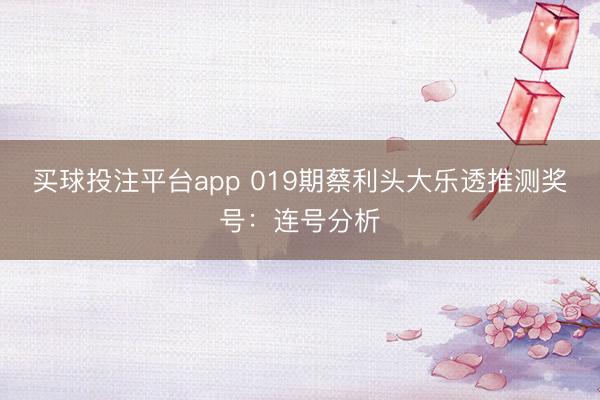 买球投注平台app 019期蔡利头大乐透推测奖号:连号分析