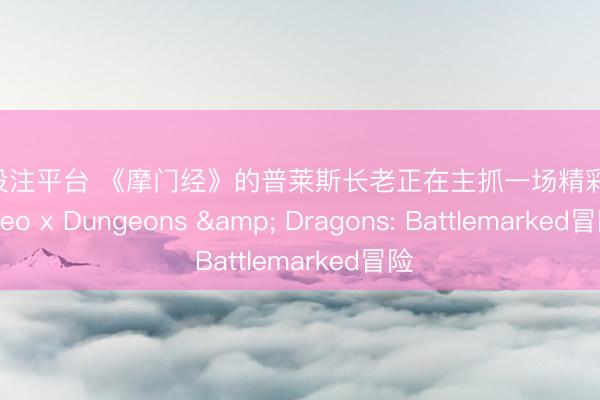 买球投注平台 《摩门经》的普莱斯长老正在主抓一场精彩的Demeo x Dungeons & Dragons: Battlemarked冒险