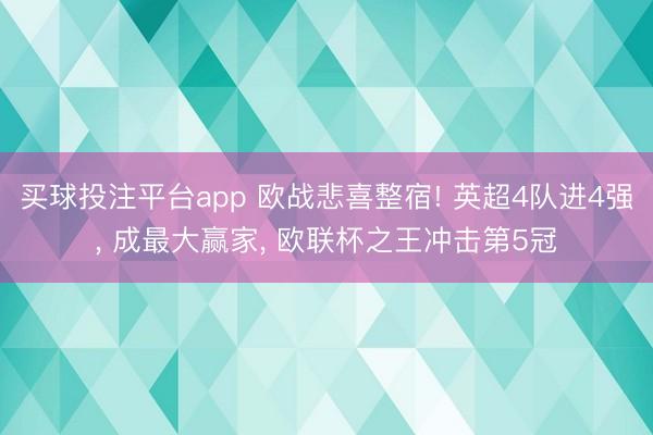 买球投注平台app 欧战悲喜整宿! 英超4队进4强， 成最大赢家， 欧联杯之王冲击第5冠