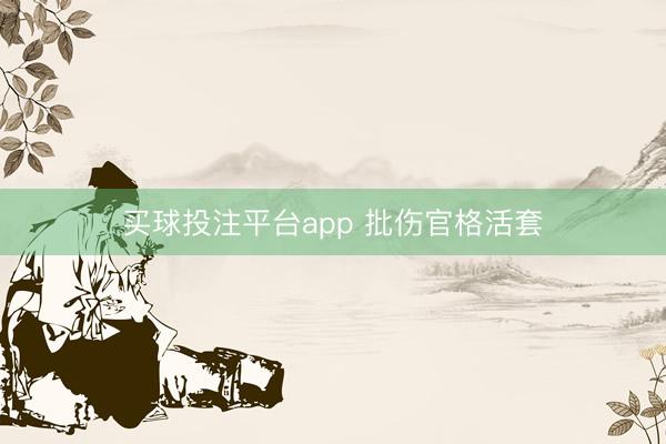 买球投注平台app 批伤官格活套