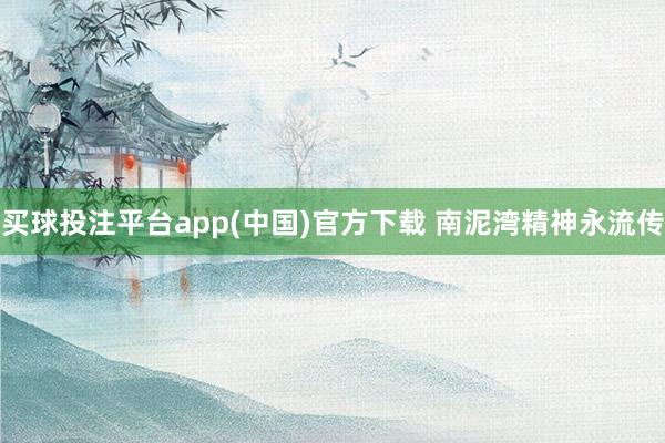 买球投注平台app(中国)官方下载 南泥湾精神永流传