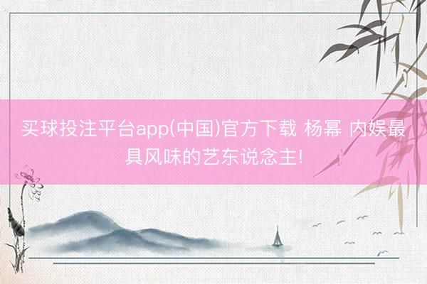 买球投注平台app(中国)官方下载 杨幂 内娱最具风味的艺东说念主!